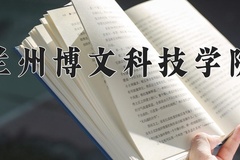 2024兰州博文科技学院录取分数线：辽宁最低389分