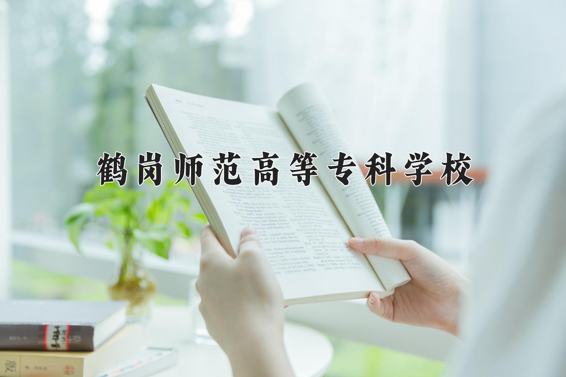 鹤岗师范高等专科学校