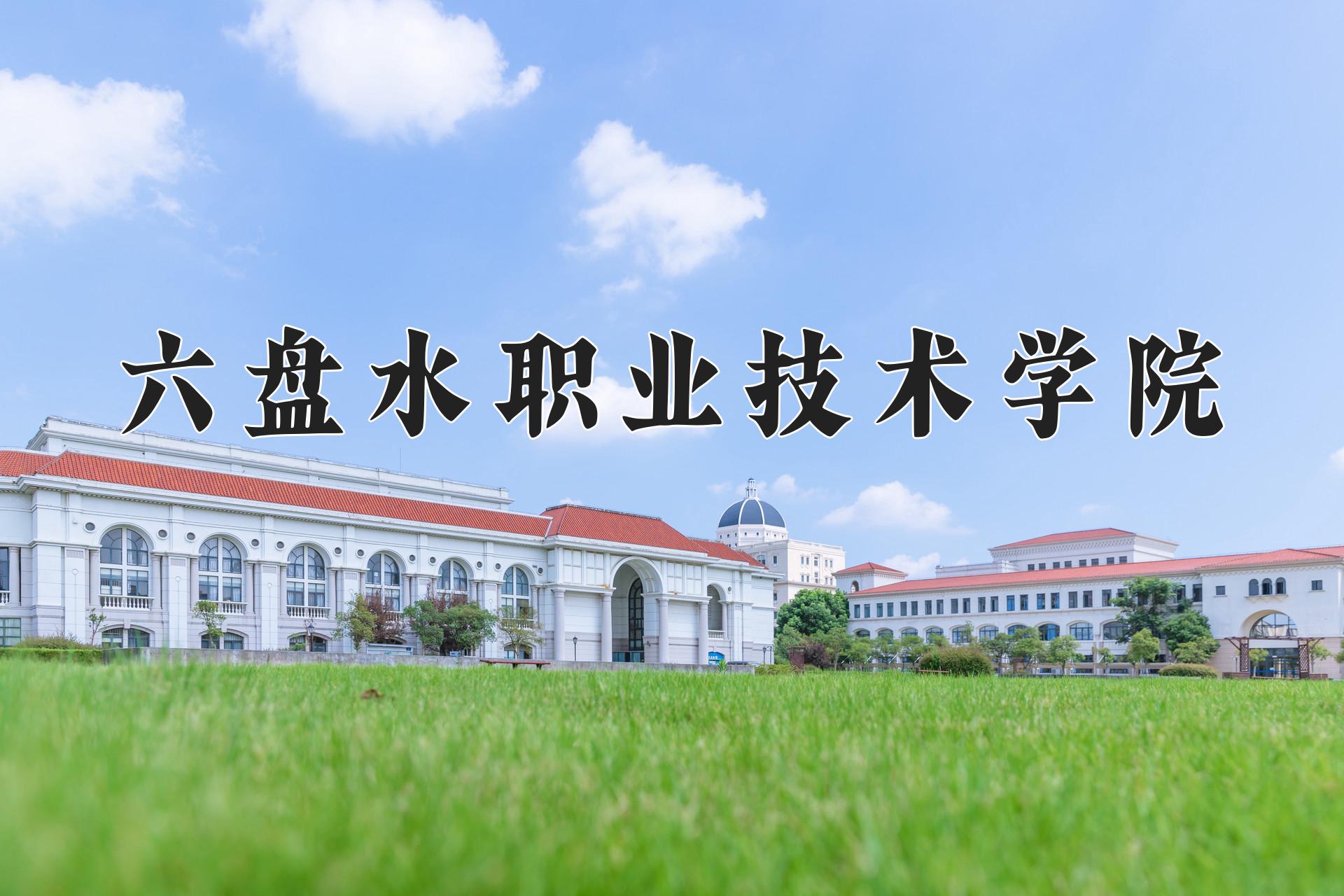 六盘水职业技术学院