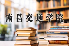 2024南昌交通学院录取分数线：辽宁最低400分