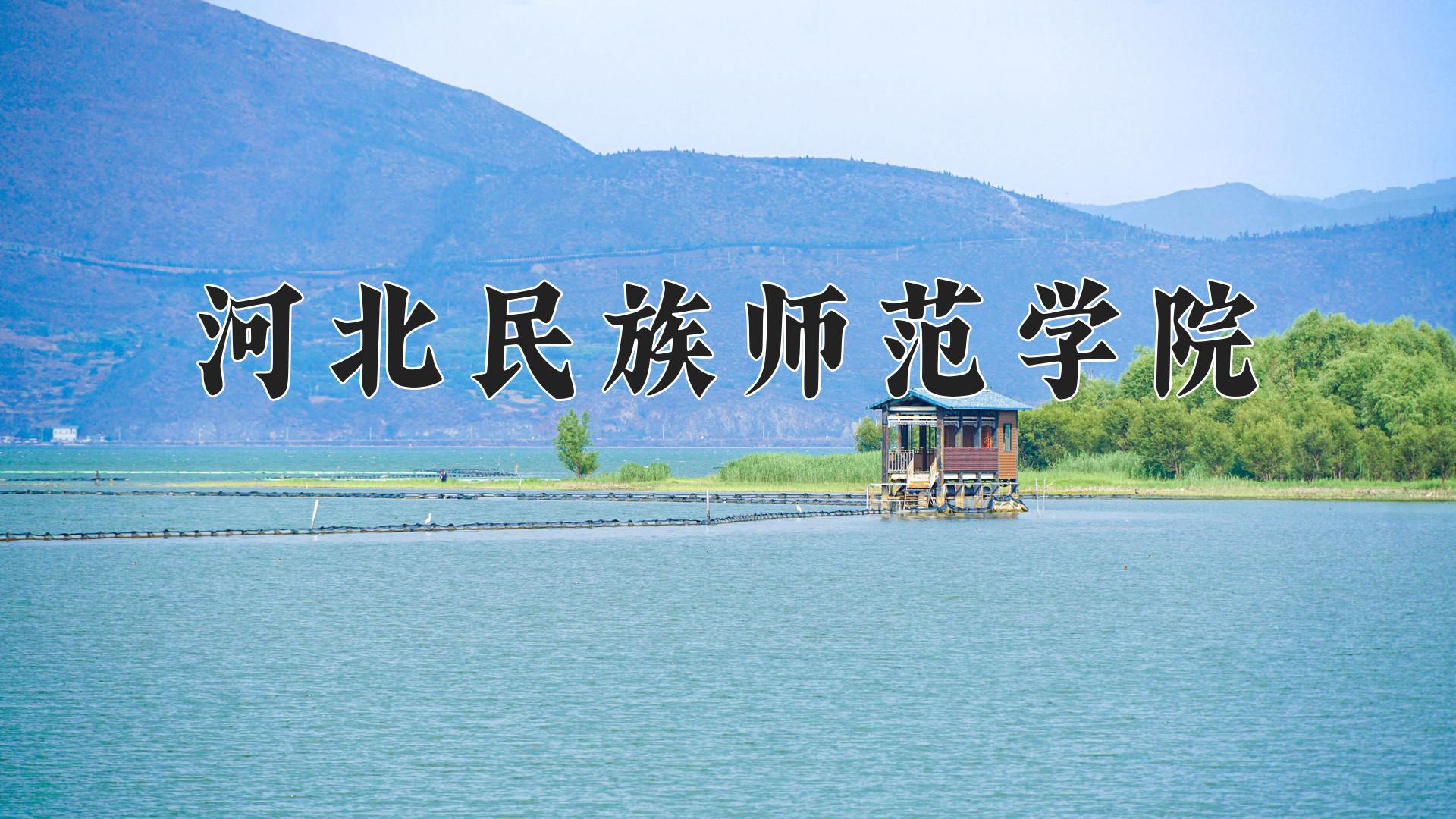 河北民族师范学院