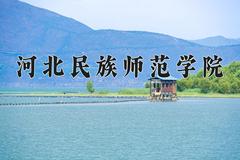 2024河北民族师范学院录取分数线：辽宁最低452分