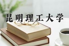 2024昆明理工大学录取分数线：贵州最低503分