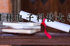 2024桂林电子科技大学录取分数线：贵州最低539分