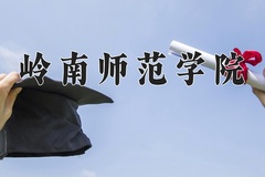 2024岭南师范学院录取分数线：贵州最低437分