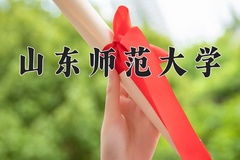 2024山东师范大学录取分数线：辽宁最低506分