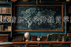 2024武汉纺织大学外经贸学院录取分数线：贵州最低387分