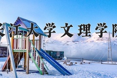 2024长江大学文理学院录取分数线：贵州最低369分