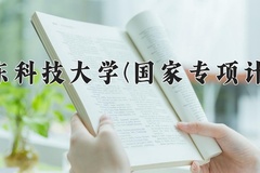 2024山东科技大学(国家专项计划)录取分数线：贵州最低402分