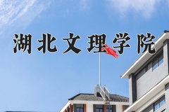 2024湖北文理学院录取分数线：贵州最低442分