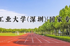 2024哈尔滨工业大学(深圳)(国家专项计划)录取分数线：贵州最低644分