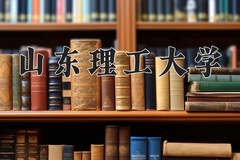 2024山东理工大学录取分数线：辽宁最低486分