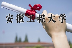 2024安徽工程大学录取分数线：辽宁最低464分