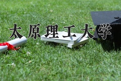 2024太原理工大学录取分数线：贵州最低552分