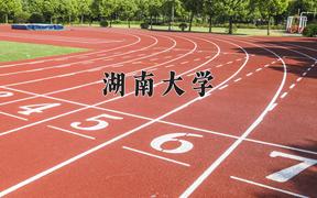 2024湖南大学录取分数线：贵州最低605分