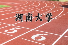 2024湖南大学录取分数线：贵州最低605分