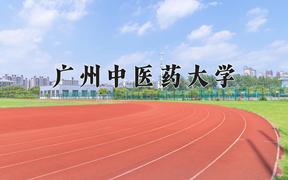 2024广州中医药大学录取分数线：贵州最低507分