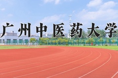 2024广州中医药大学录取分数线：贵州最低507分