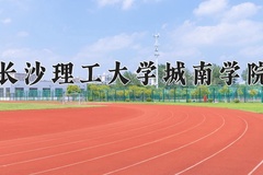 2024长沙理工大学城南学院录取分数线：辽宁最低445分