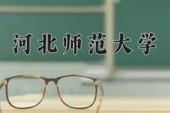 2024河北师范大学录取分数线：辽宁最低480分