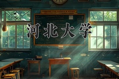 2024河北大学录取分数线：辽宁最低474分