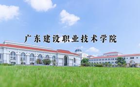 2024广东建设职业技术学院录取分数线：贵州最低328分