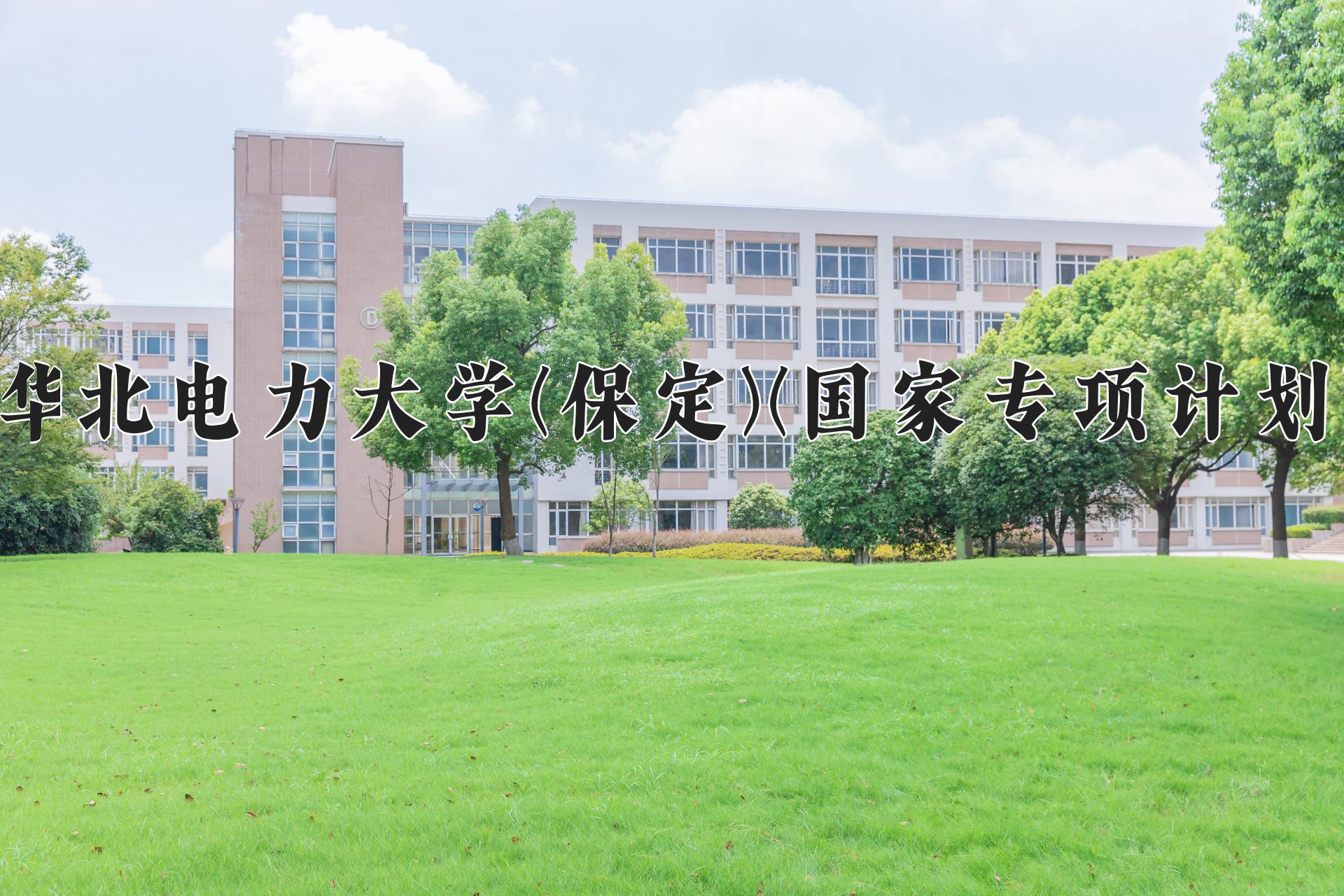 华北电力大学(保定)(国家专项计划)