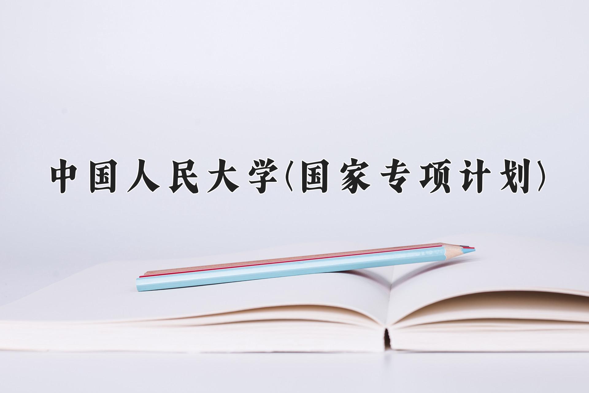 中国人民大学(国家专项计划)