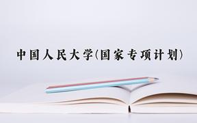 2024中国人民大学(国家专项计划)录取分数线：贵州最低646分