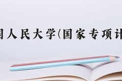 2024中国人民大学(国家专项计划)录取分数线：贵州最低646分