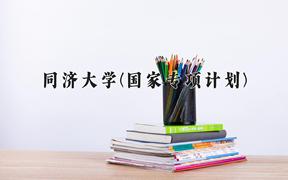 2024同济大学(国家专项计划)录取分数线：贵州最低625分