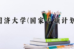 2024同济大学(国家专项计划)录取分数线：贵州最低625分
