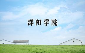 2024邵阳学院录取分数线：辽宁最低452分