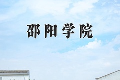 2024邵阳学院录取分数线：辽宁最低452分