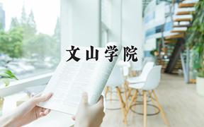 2024文山学院录取分数线：贵州最低440分