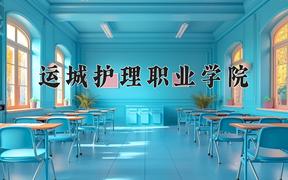 2024运城护理职业学院录取分数线：贵州最低345分