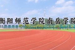 2024衡阳师范学院南岳学院录取分数线：贵州最低434分