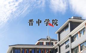 2024晋中学院录取分数线：辽宁最低457分