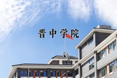 2024晋中学院录取分数线：辽宁最低457分