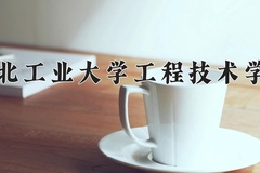 2024湖北工业大学工程技术学院录取分数线：贵州最低398分