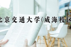 2024北京交通大学(威海校区)录取分数线：贵州最低566分