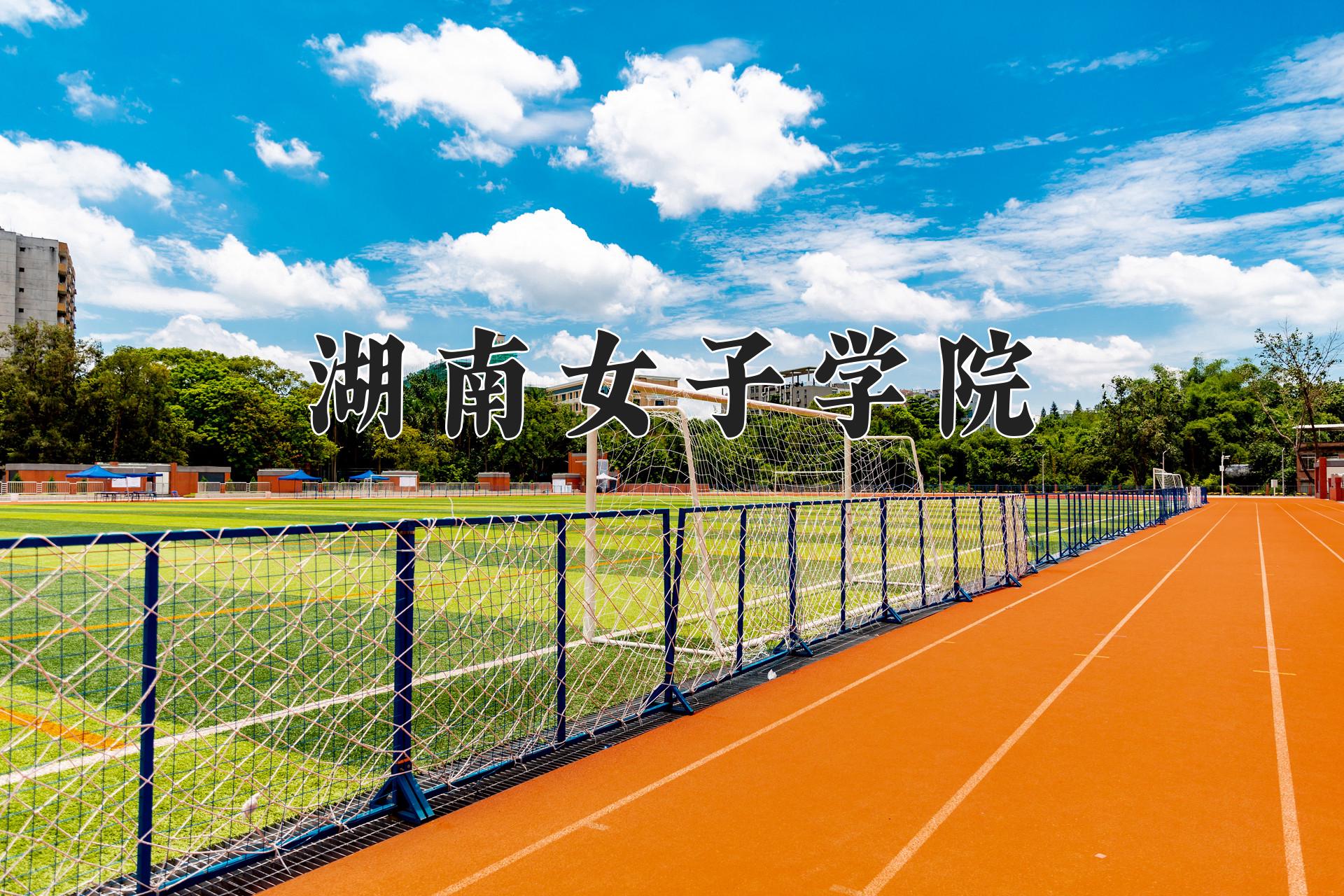 湖南女子学院