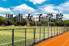 2024湖南女子学院录取分数线：辽宁最低447分