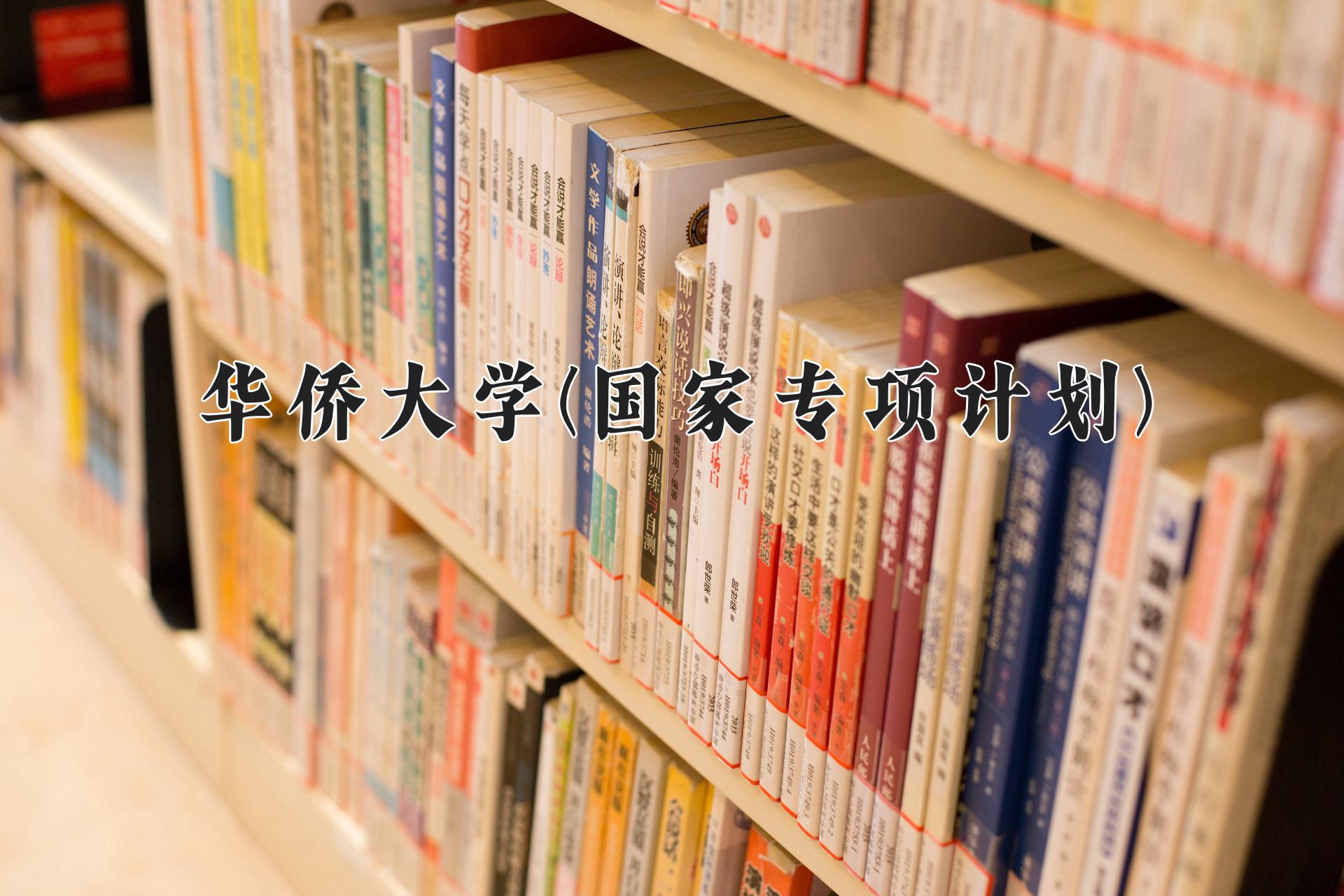 华侨大学(国家专项计划)