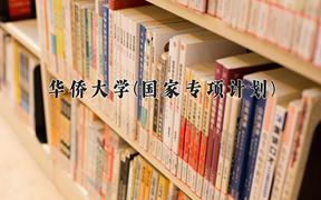 2024华侨大学(国家专项计划)录取分数线：贵州最低470分