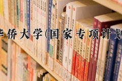 2024华侨大学(国家专项计划)录取分数线：贵州最低470分