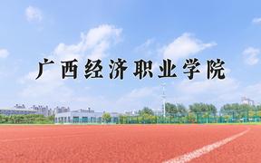 2024广西经济职业学院录取分数线：辽宁最低255分