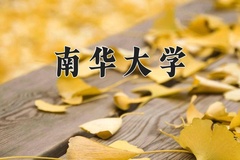 2024南华大学录取分数线：贵州最低450分