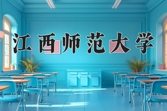 2024江西师范大学录取分数线：贵州最低501分