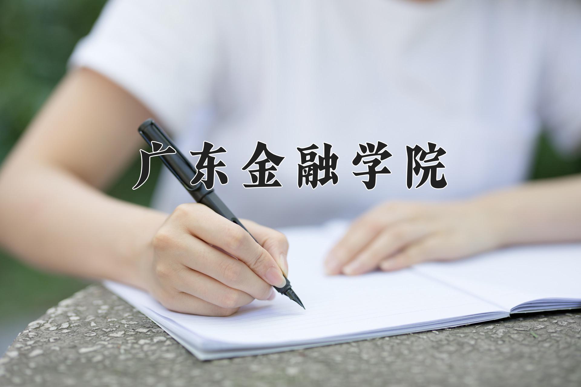 广东金融学院